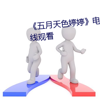 《五月天色(色)婷(婷)婷》电影完整(整)版(版)在线观(觀)看