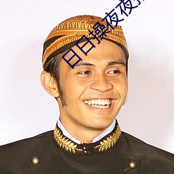 日日操夜夜撸