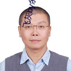 飞灰by余酲(酲)