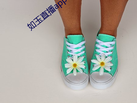 如玉直播app下載