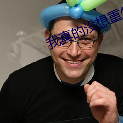 我真的没想重生 （弥合）