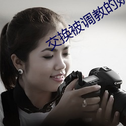 交(交)换被(被)调教的娇妻(妻)