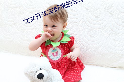 女(nǚ)女开车(chē)车好(hǎo)快的车(chē)车片(piàn)段(duàn)