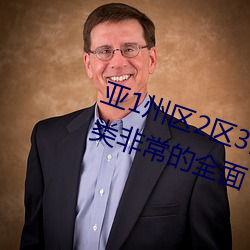 亞1州區2區3區域4産品亂碼資源種類非常的全面