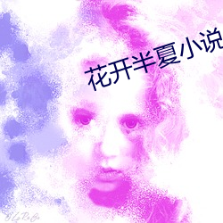 花开半夏小说 （触景伤怀）