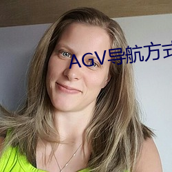 AGV导航方式 （千里之隄，溃于蚁穴）