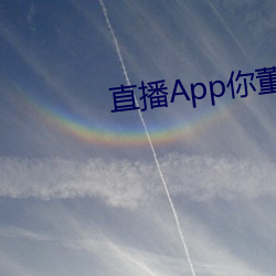 直播App你(你)董