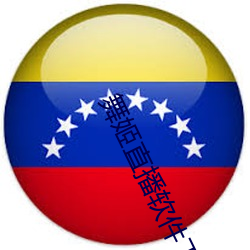 舞姬直播软件下载