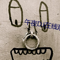 午夜DJ在線觀看免費視頻