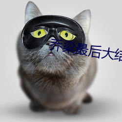 乔梁最后大结局阅读