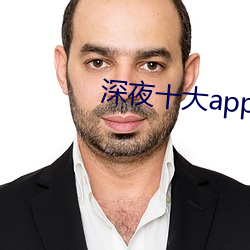 深夜十大app软件