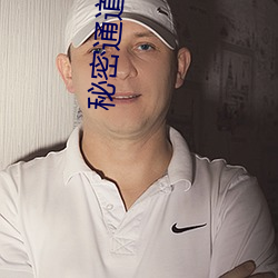 秘密通道专属于秘密地址(zhǐ)