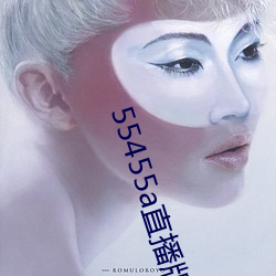 55455a直播版下載