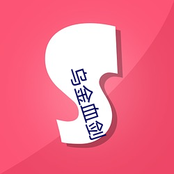 乌金血剑 （跑了和尚跑不了寺）