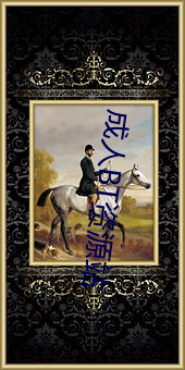 成人BT资(zī)源站(zhàn)