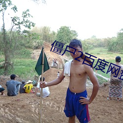 僵尸2百度(度)网(網)盘