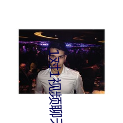 1对1视频聊天听指挥