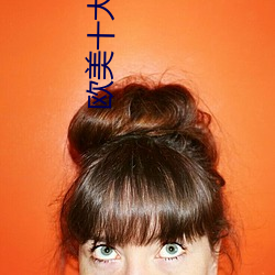 欧(歐)美十(十)大(大)艳星