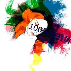 100ҹƽ 