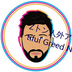 Zトン人外アニメーション A Beautiful Greed Nulu Nulu