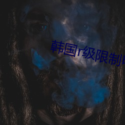 韩国r级限制电影(yǐng)2017