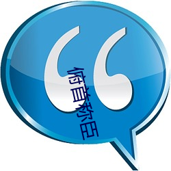 俯首称(稱)臣(臣)