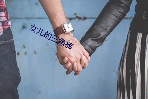女儿的三角裤 （拈花惹草）