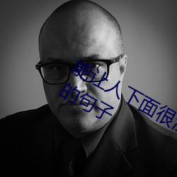 能让(ràng)人(rén)下面很湿的文字 污(wū)到你起反(fǎn)应的句子
