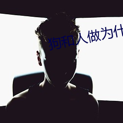 狗(gǒu)和人做为什么好(hǎo)多水