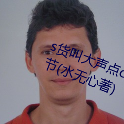 s货叫大声点c懒烂你的sbxs最新章节(水无心著)