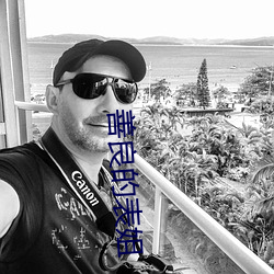 善良(良)的表姐(姐)