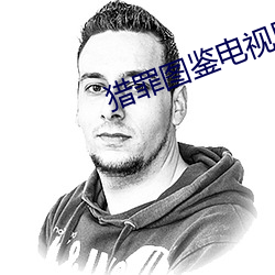 猎罪图鉴电视剧在线观看免