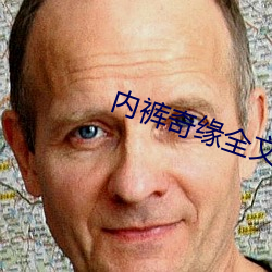 内裤奇缘(yuán)全文在(zài)线(xiàn)阅读
