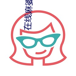 在线(線)麻(麻)婆传(傳)媒(媒)免费观看