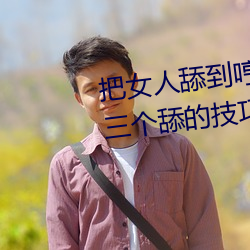 把女人舔到哼的(de)技巧有(yǒu)哪些 分(fēn)享三个舔的(de)技巧和(hé)方式(shì)