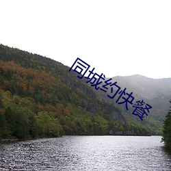 同(同)城(城)约(約)快(快)餐