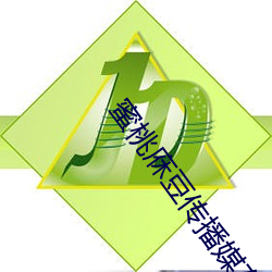 蜜桃庥豆傳播媒在線免費觀看