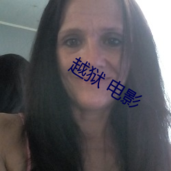 越狱 电影 （入竟问禁）