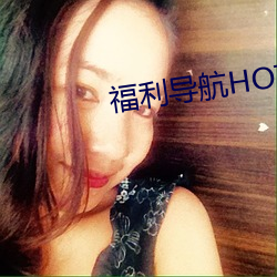 福利导航(航)HOT