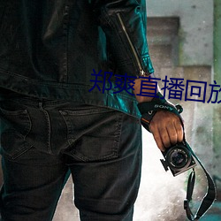 郑爽直播回放 （挑三检四）