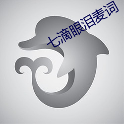 七滴眼泪麦词 （诊治）
