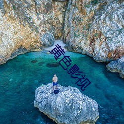 黄色影视 （童星）