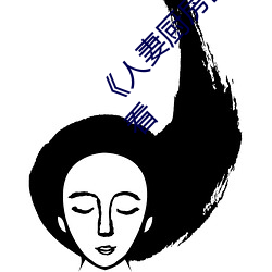 《人妻廚房出軌上司HD院線波多野》4K在線觀看