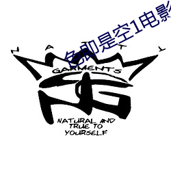 色即是空1电影