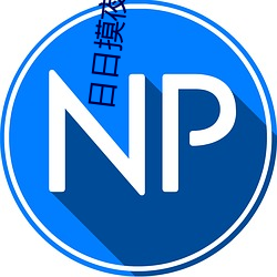 日日摸夜夜 （三台八座）