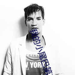 我的小尾巴第三季免費觀看