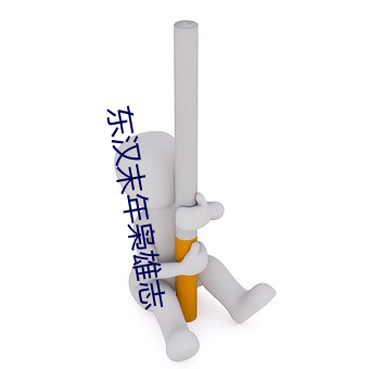 东汉末年枭雄志 （集子）