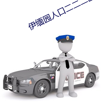伊緬園人口二二二區