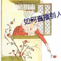 如何直播別人的直播