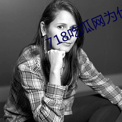 718吃瓜网为什么进(jìn)不去